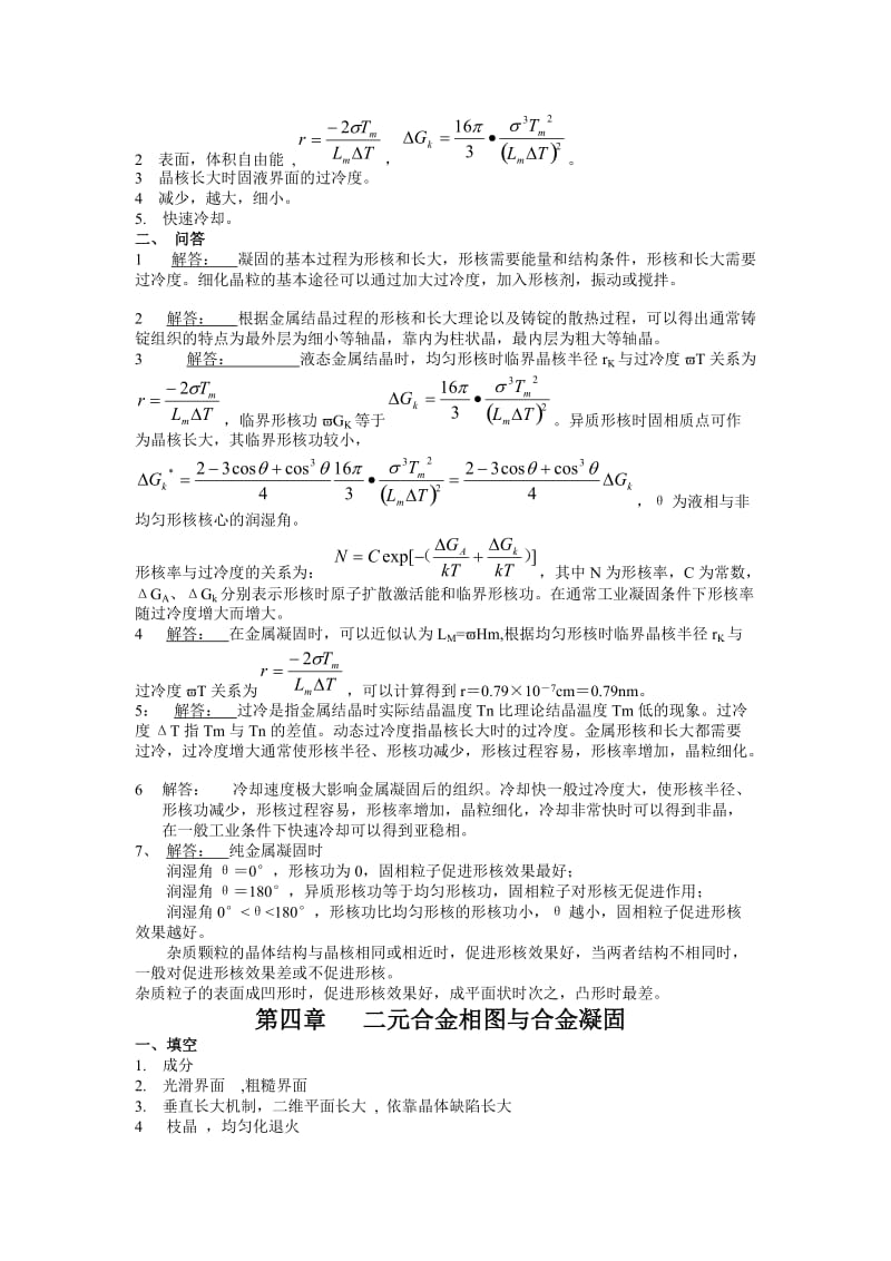 中南大学 材料科学基础 课后习题答案.doc_第2页