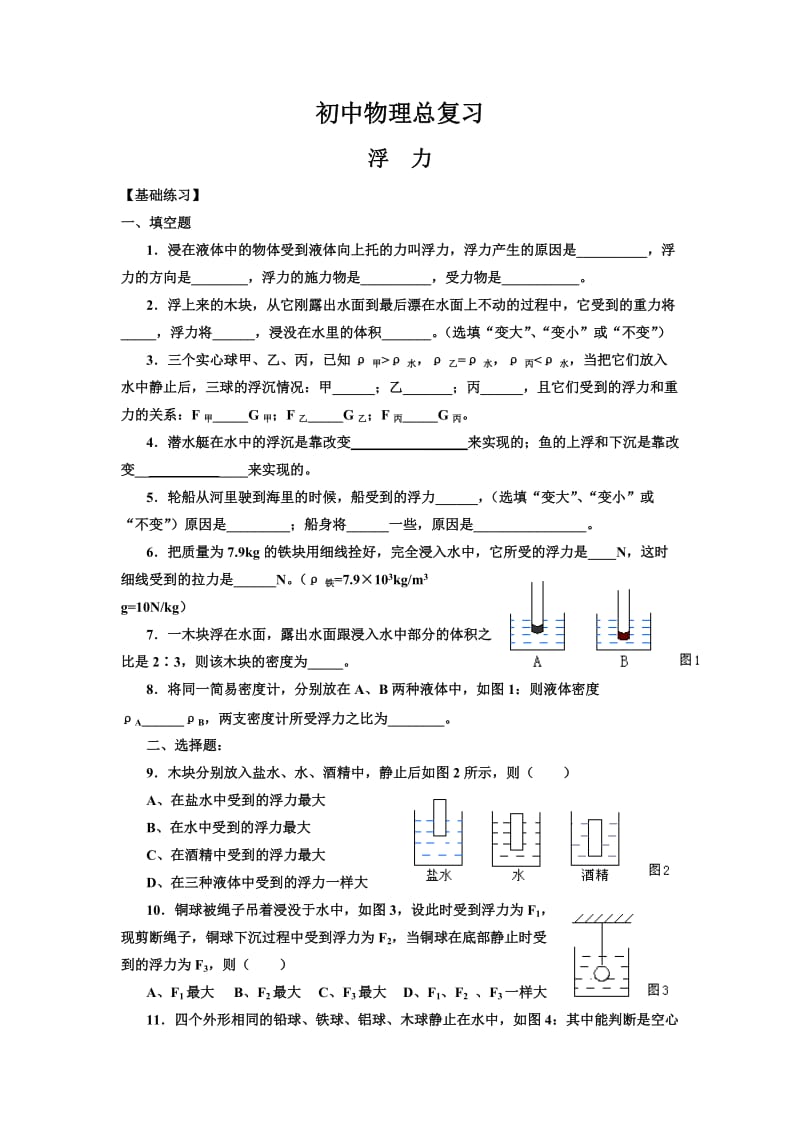 初中物理浮力练习题.doc_第1页