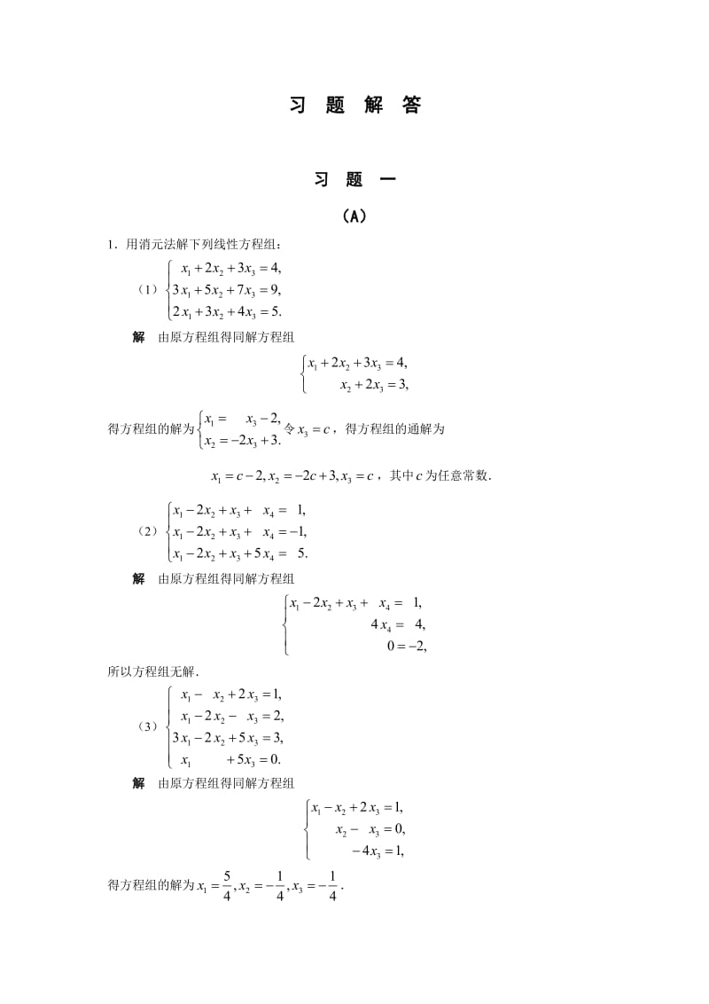 线性代数胡觉亮版(题目+答案).doc_第1页