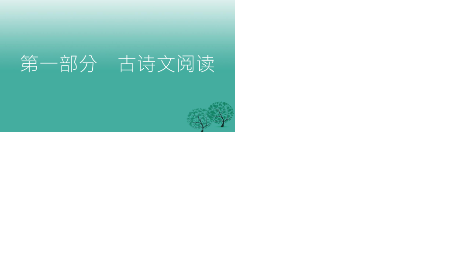 2017年中考语文总复习第一部分古诗文阅读十四鱼我所欲也课件.ppt_第1页