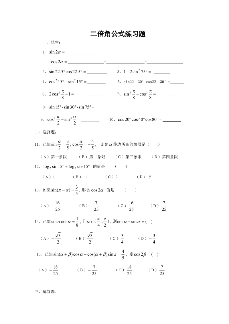 中专校 15.2 二倍角公式练习题.doc_第1页