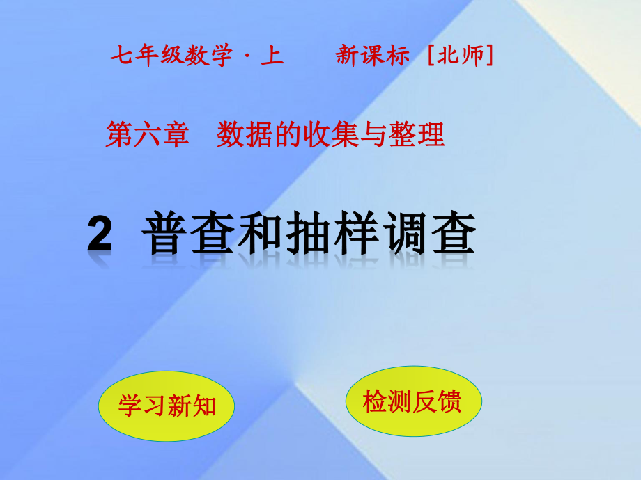 七年級(jí)數(shù)學(xué)上冊(cè) 第6章 數(shù)據(jù)的收集與整理 2 普查和抽樣調(diào)查課件 （新版）北師大版.ppt_第1頁(yè)