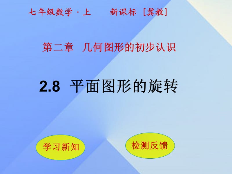 七年级数学上册 2.8 平面图形的旋转课件 （新版）冀教版.ppt_第1页