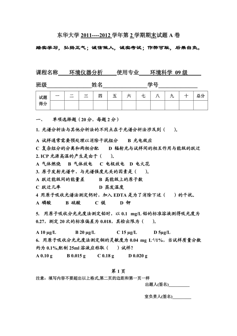 环境仪器分析考试卷A-考前必看.doc_第1页