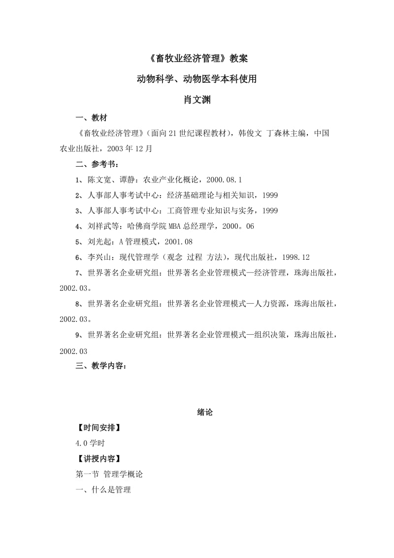 《畜牧业经济管理》教案.doc_第1页