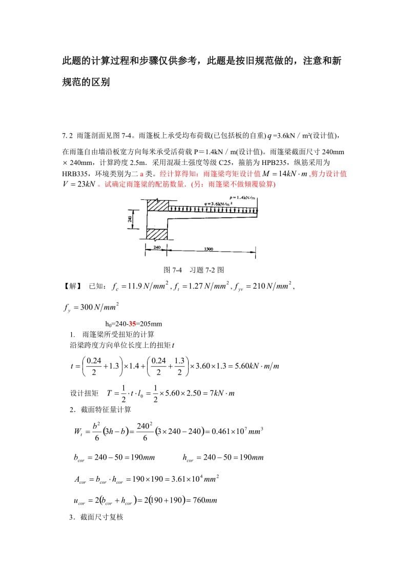 雨篷受扭计算题.doc_第1页