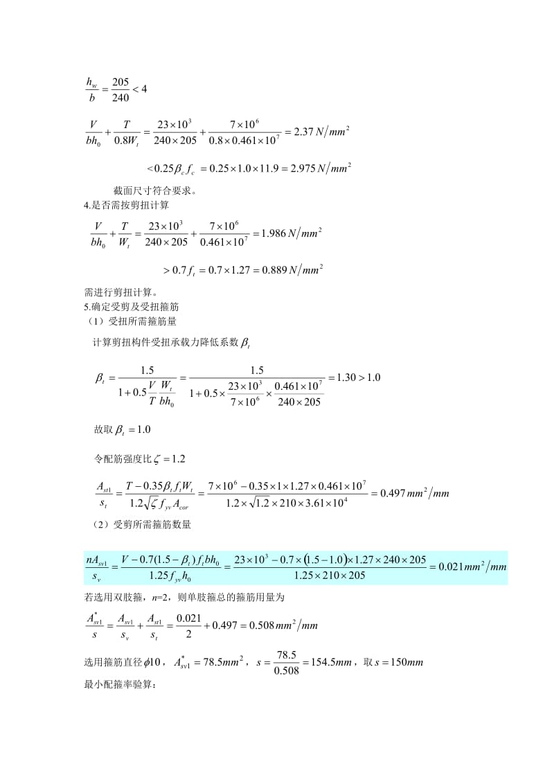 雨篷受扭计算题.doc_第2页