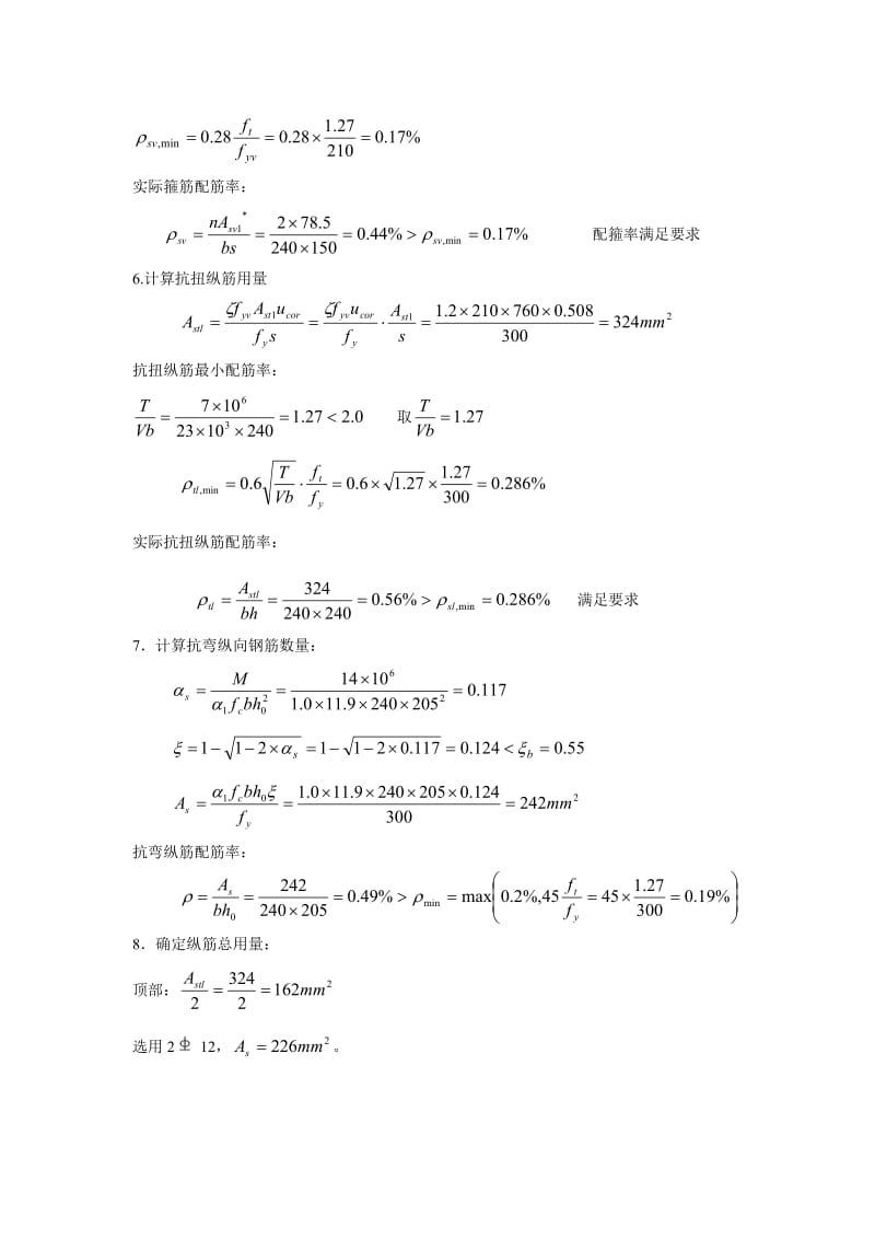 雨篷受扭计算题.doc_第3页