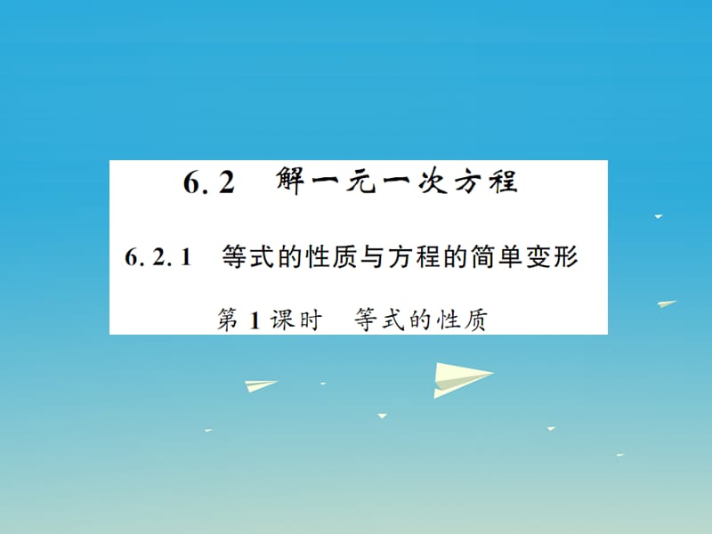 2017年春七年级数学下册6.2.1等式的性质与方程的简单变形第1课时等式的性质课件新版华东师大版.ppt_第1页