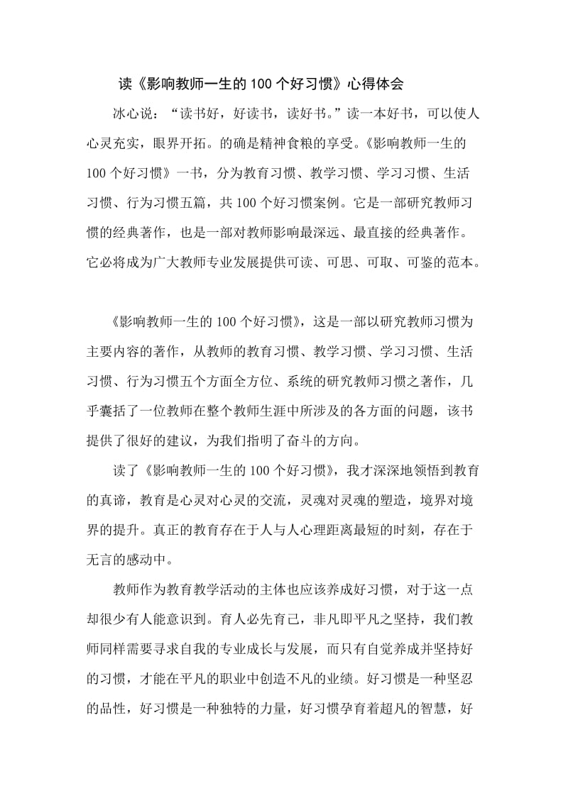 影响教师一生的100个好习惯心得体会.doc_第1页