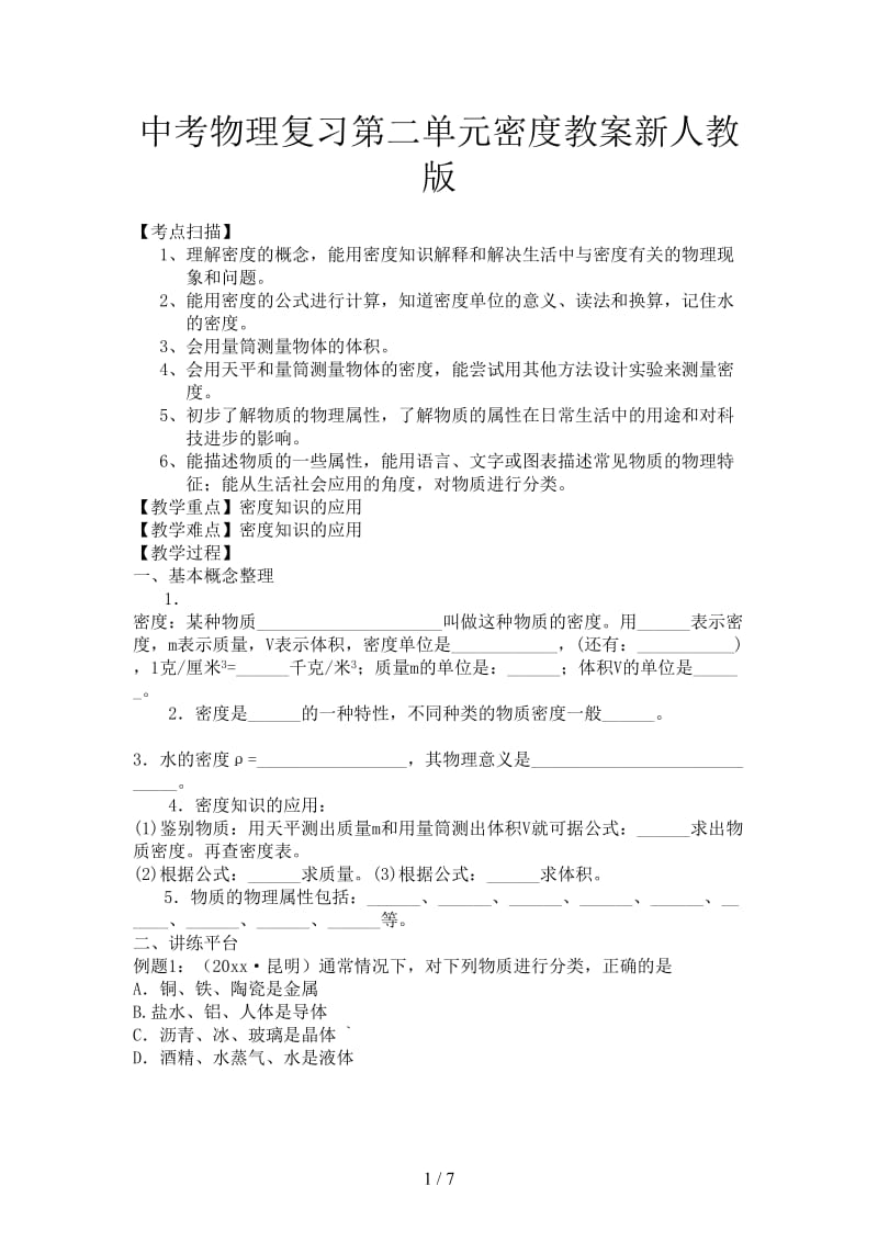 中考物理复习第二单元密度教案新人教版.doc_第1页