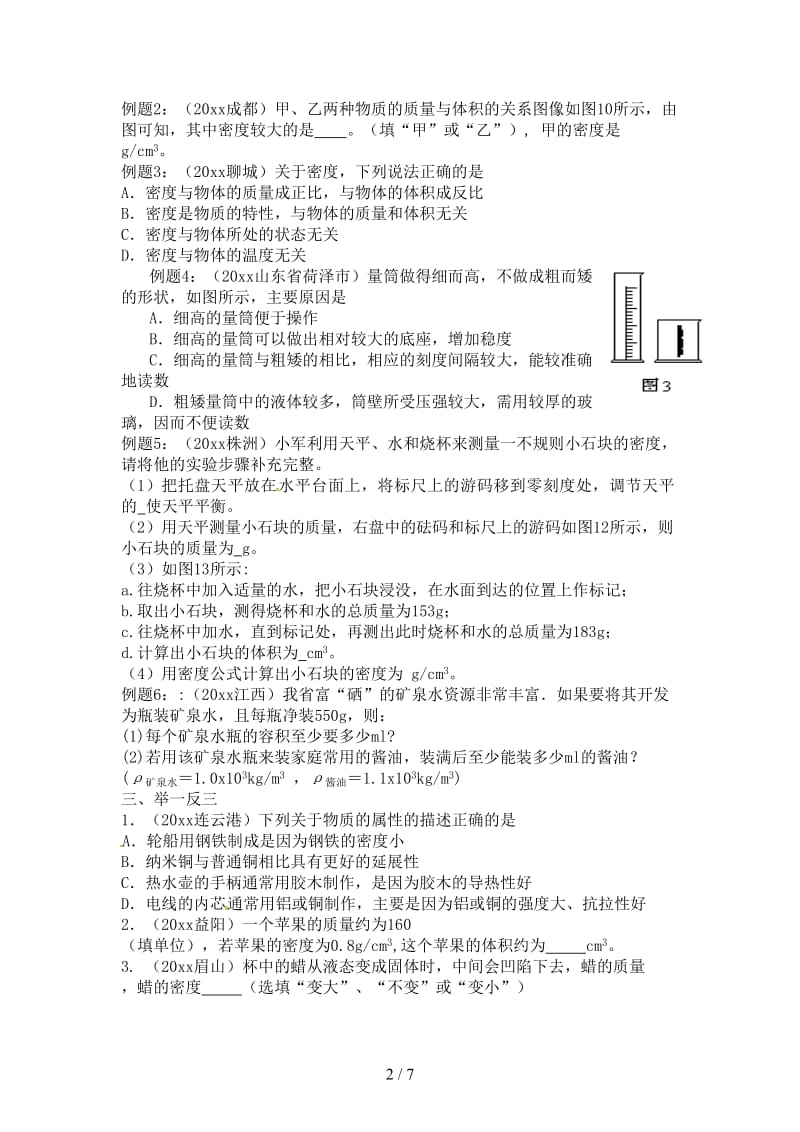 中考物理复习第二单元密度教案新人教版.doc_第2页