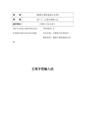 五筆字型輸入法教案.doc