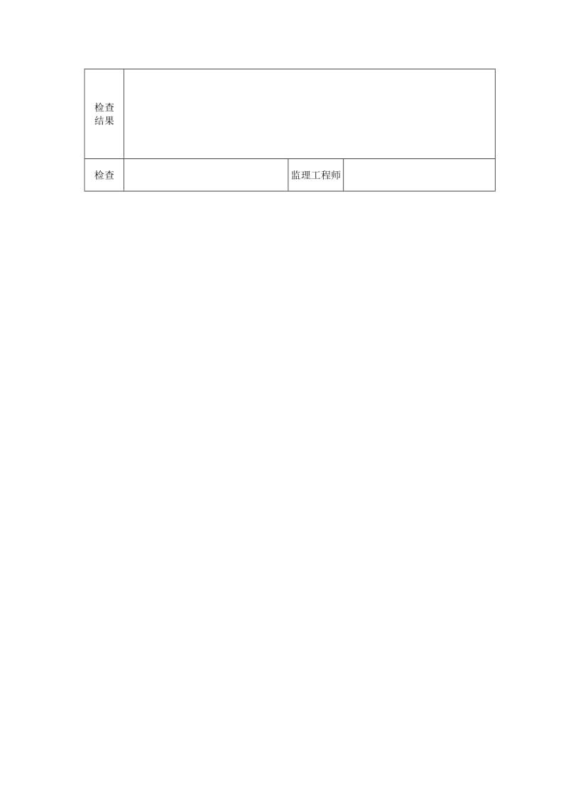 隧道仰拱底(隧底)混凝土拆模后检查表.doc_第2页