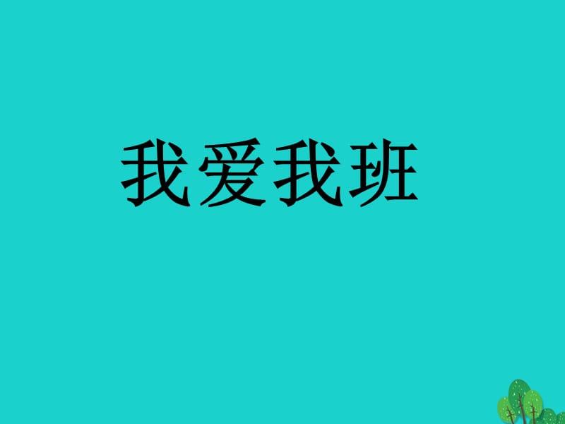 七年級政治上冊 第2單元 第4課 第1框 我愛我班課件2 北師大版（道德與法治）.ppt_第1頁