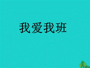 七年級政治上冊 第2單元 第4課 第1框 我愛我班課件2 北師大版（道德與法治）.ppt