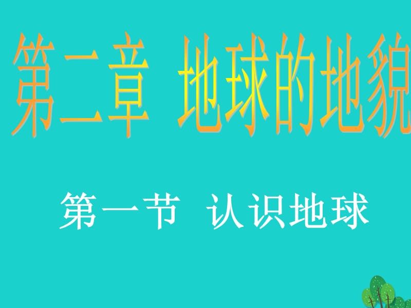 七年級地理上冊 第二章 第一節(jié) 認(rèn)識地球課件 湘教版.ppt_第1頁