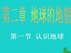 七年級地理上冊 第二章 第一節(jié) 認識地球課件 湘教版.ppt