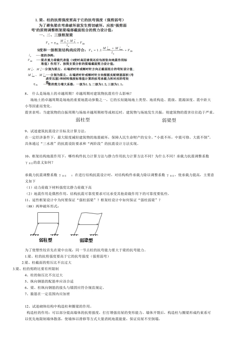 河北大学工地进程结构抗震设计理论测试.doc_第2页