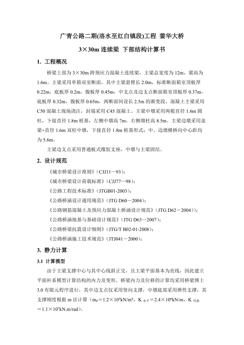 x30m连续梁下部结构计算书.doc_第1页