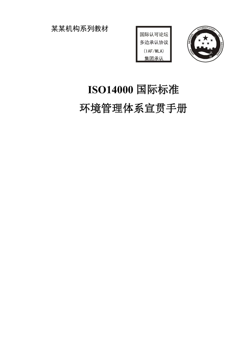 ISO14001企业普通员工宣贯小册子(附图).doc_第1页