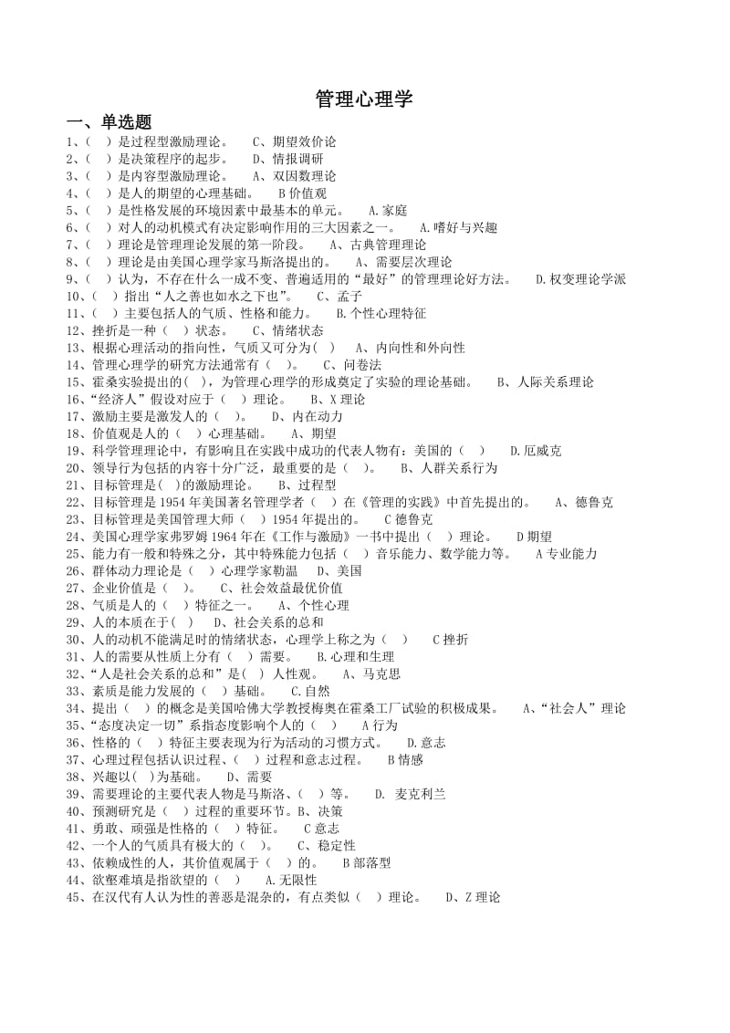 管理心理学(专)必考-期末考试题整理.doc_第1页