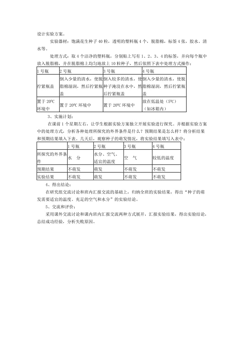 种子萌发的环境条件》的探究实验教学设计.doc_第2页