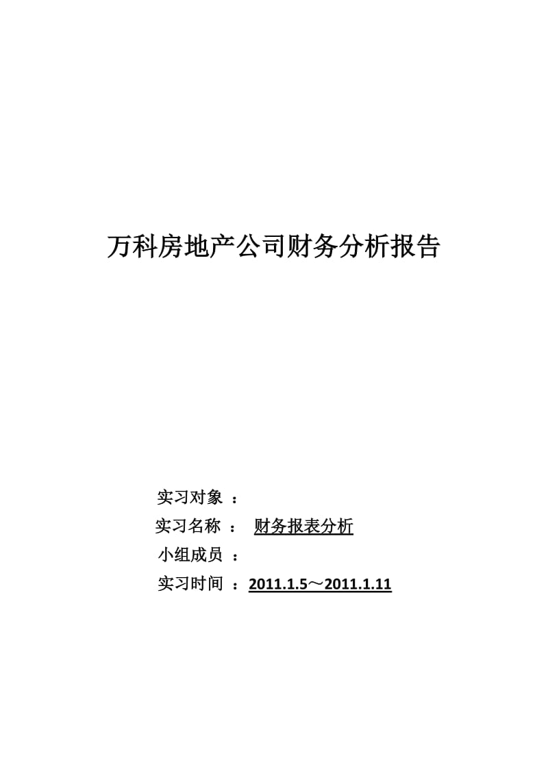 万科房地产公司财务分析报告-ref.doc_第1页