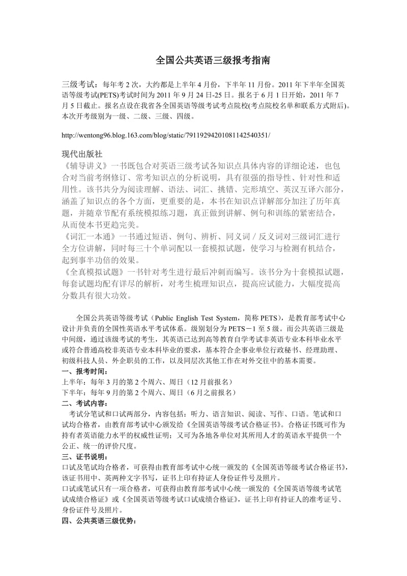 全国公共英语三级报考指南.doc_第1页