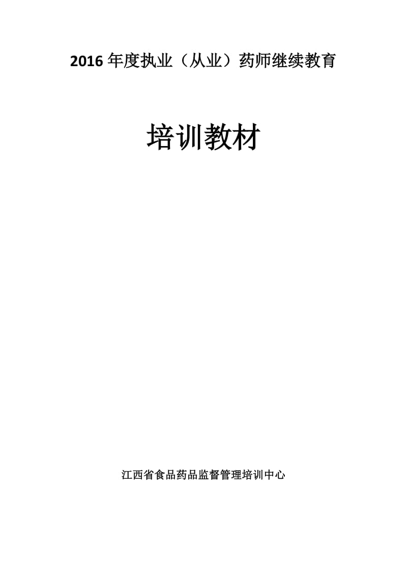 药师继续教育培训.docx_第1页