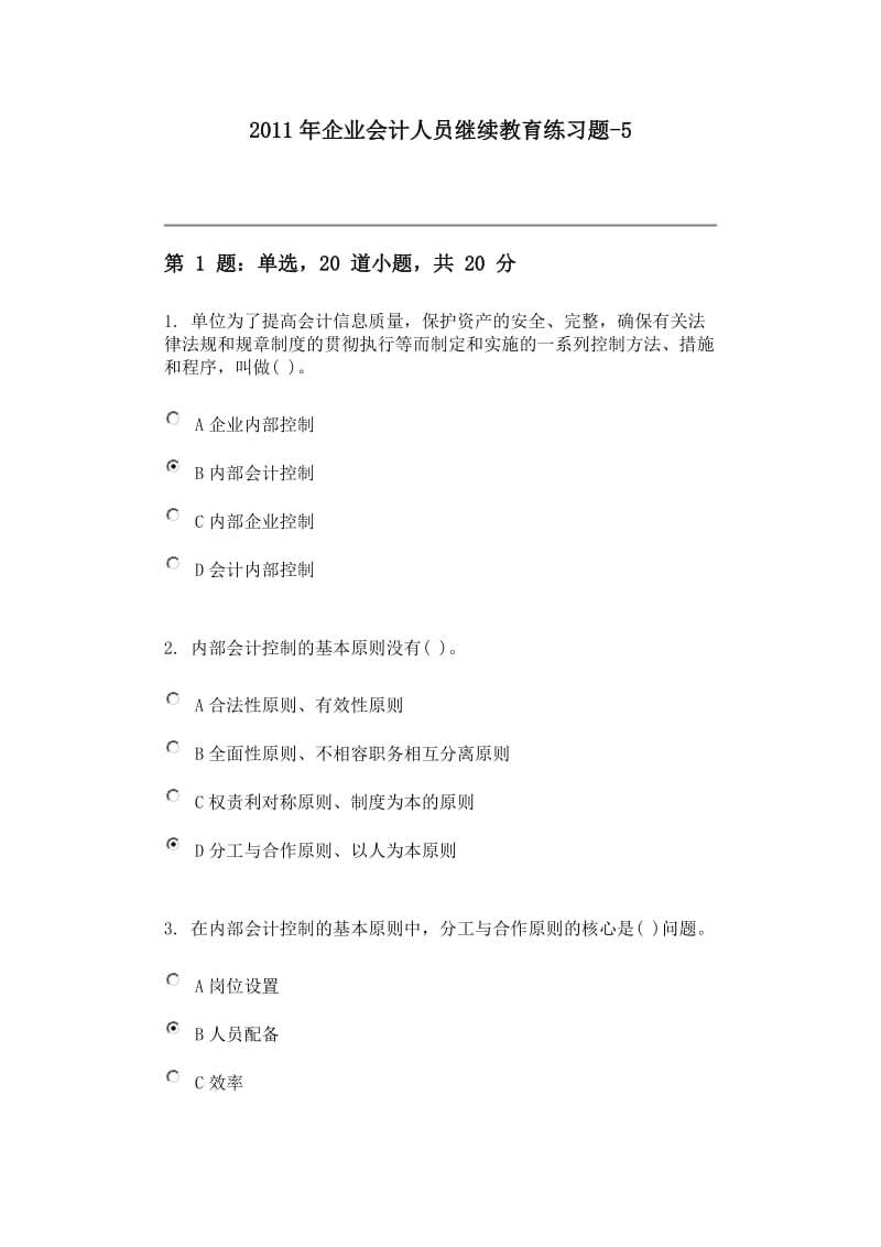 2011年企业会计人员继续教育练习题.doc_第1页