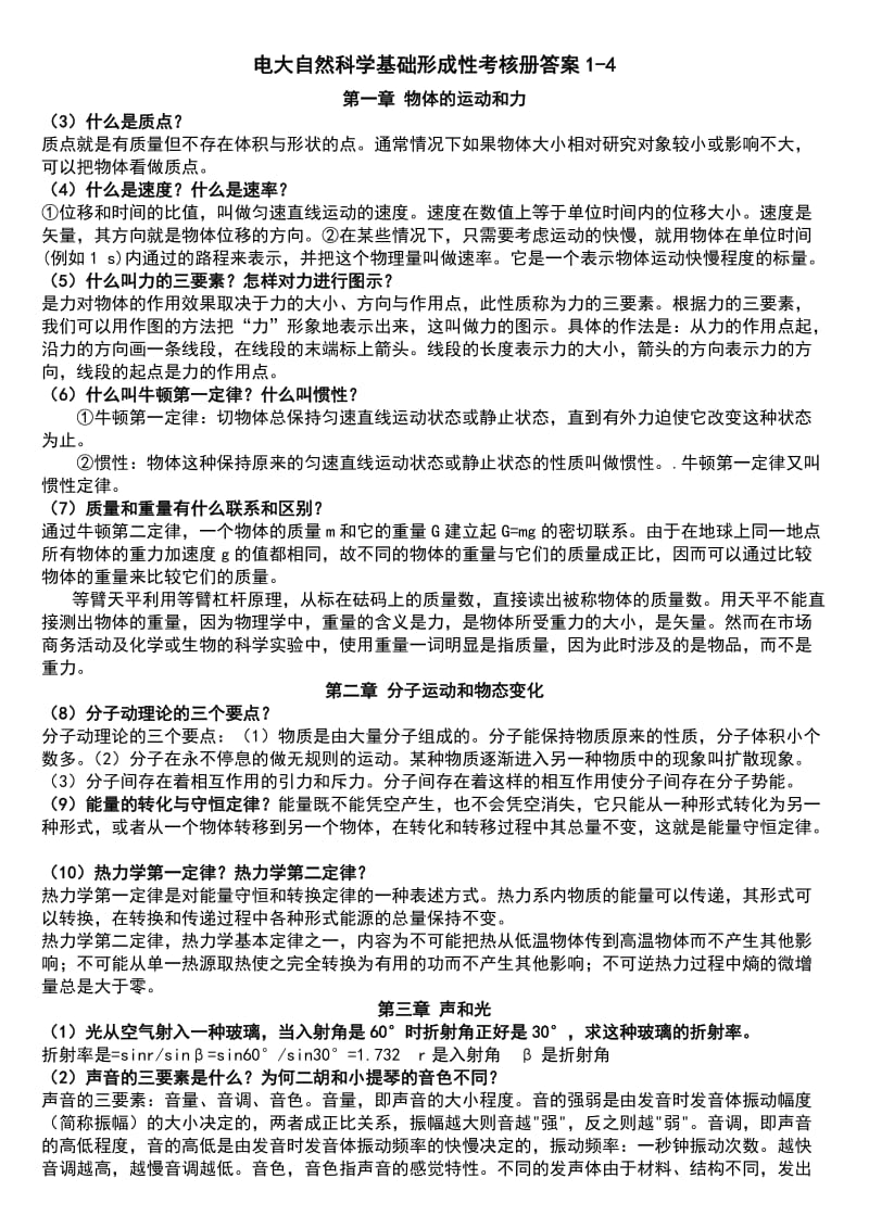 2014电大专科自然科学基础形成性考核册答案1-4小抄(最新版).doc_第1页