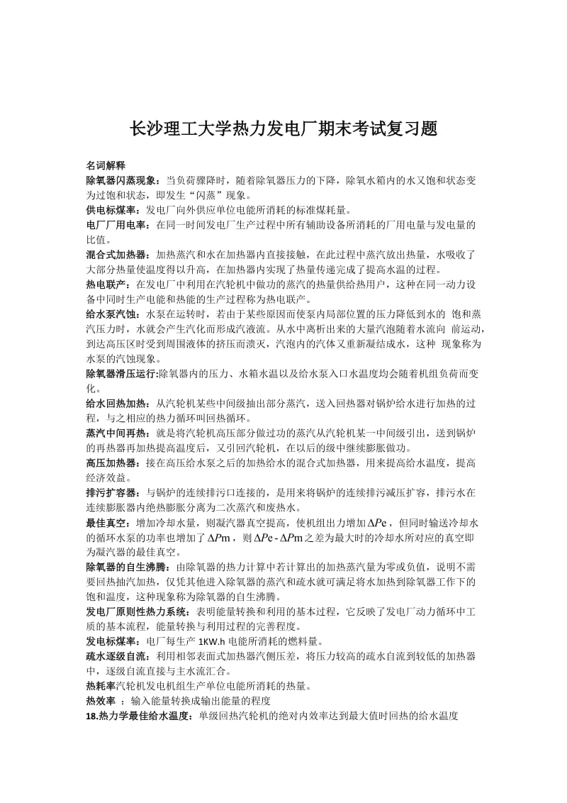 长沙理工大学热力发电厂期末考试复习题.doc_第1页