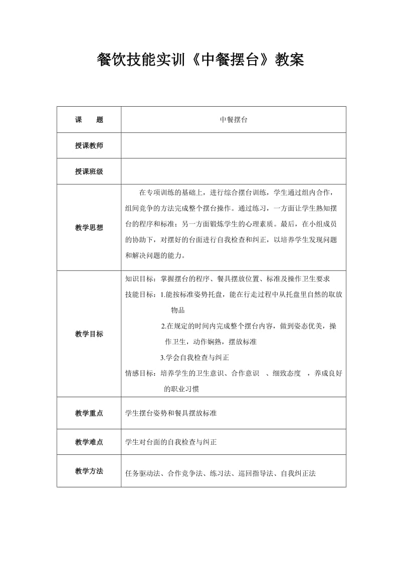 餐饮技能实训《中餐摆台》教案.doc_第1页