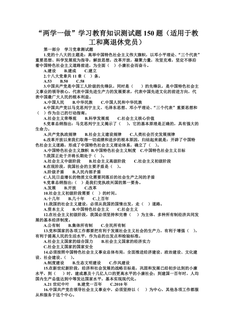 “两学一做”学习教育知识测试题题(适用于教工和离退休党员).doc_第1页