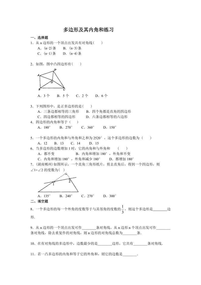 多边形及其内角和练习题(答案).doc_第1页