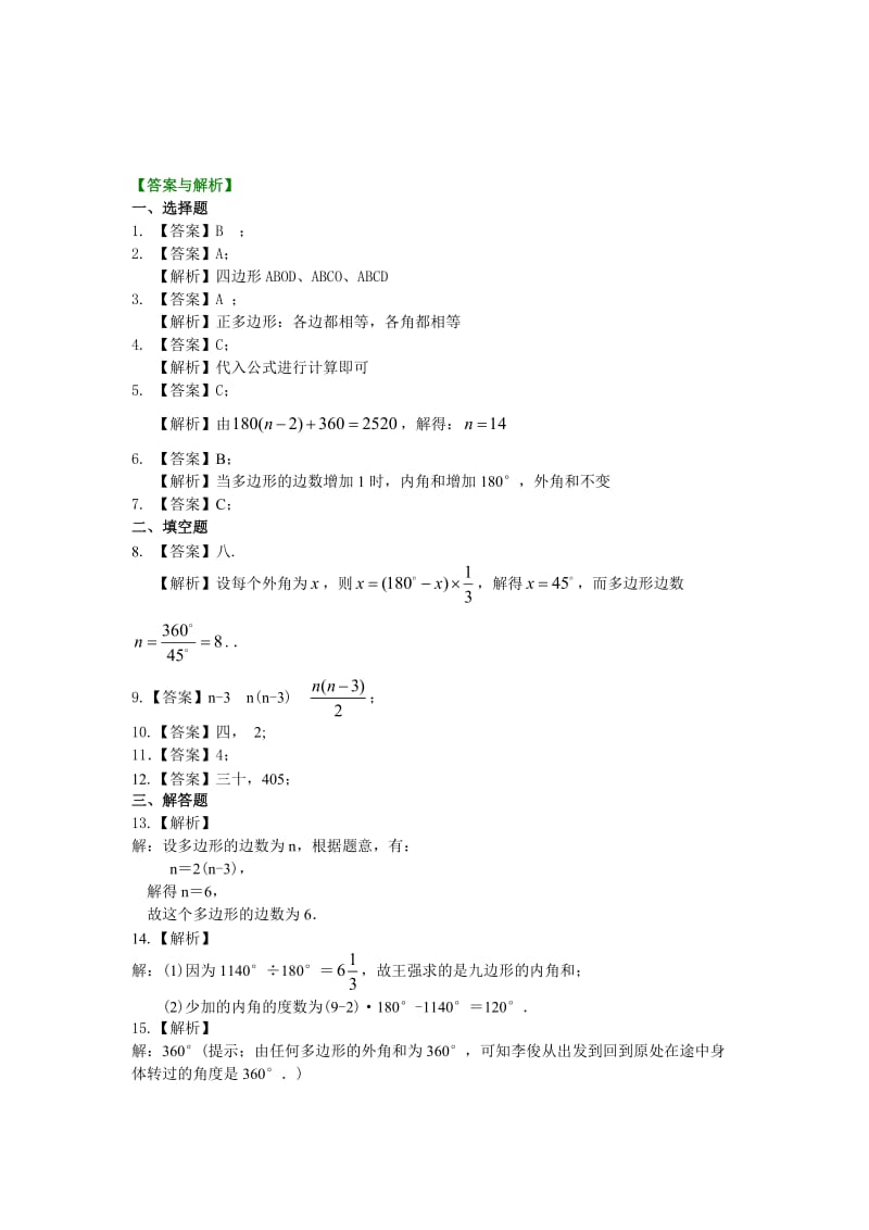 多边形及其内角和练习题(答案).doc_第3页