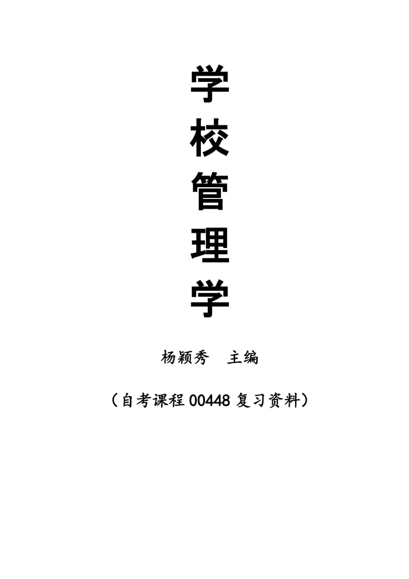 学校管理学复习资料.doc_第1页