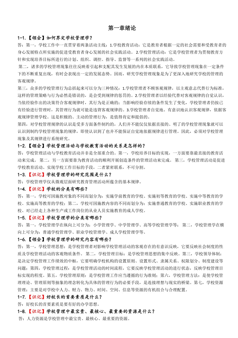 学校管理学复习资料.doc_第2页