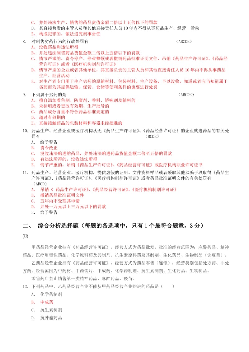 药品管理法培训考试及答案.doc_第2页