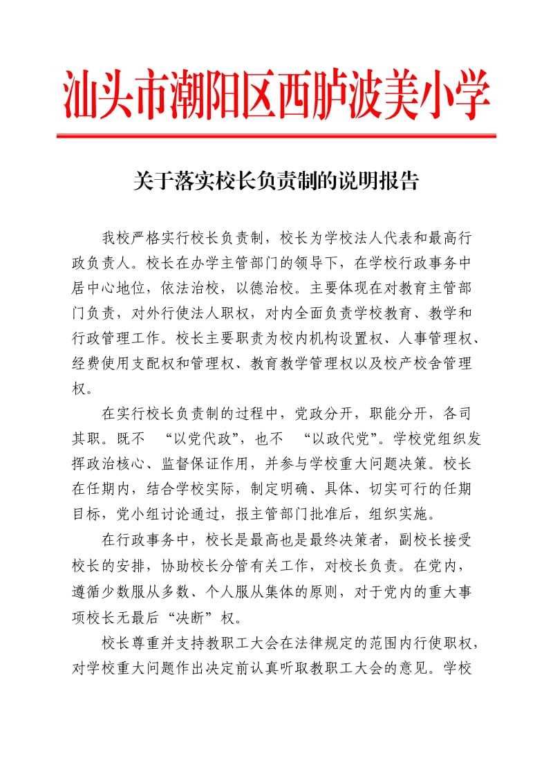 关于落实校长负责制的说明报告.doc_第1页