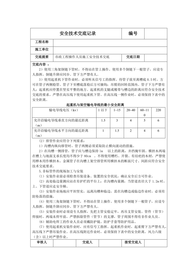 管道工(金属管道工)施工安全技术交底.doc_第3页