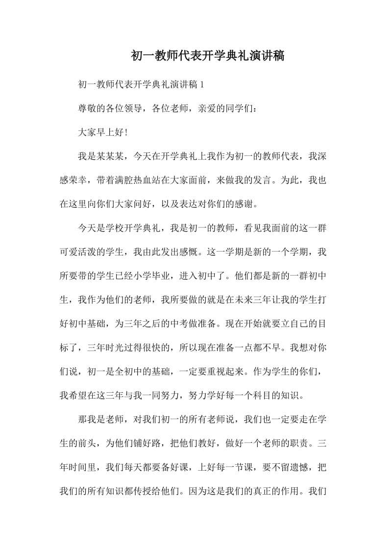 初一教师代表开学典礼演讲稿_第1页