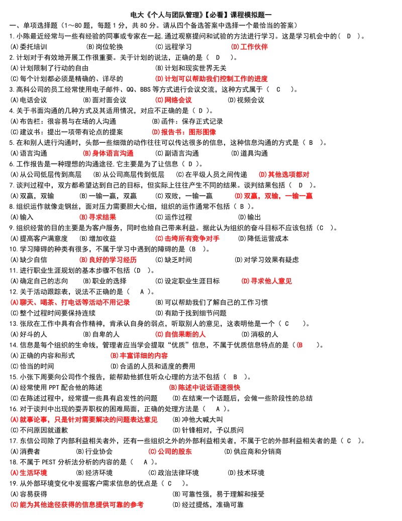 2014年电大专科《个人与团队管理》机考模拟练习题4参考小抄.doc_第1页