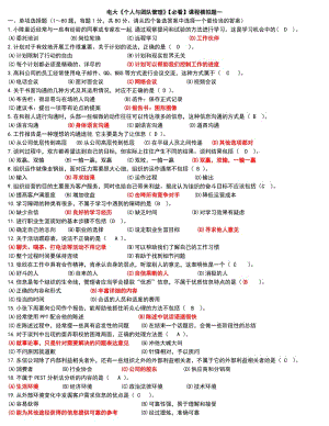 2014年電大?？啤秱€(gè)人與團(tuán)隊(duì)管理》機(jī)考模擬練習(xí)題4參考小抄.doc