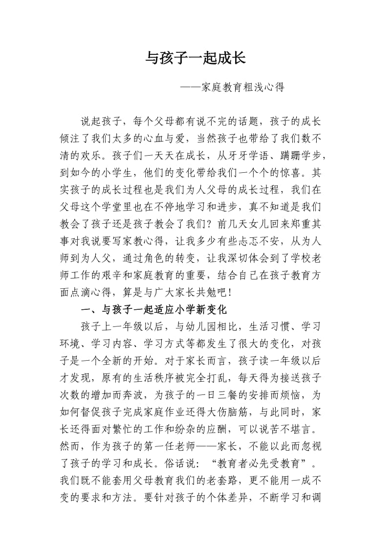 与孩子一起成长(家庭教育心得体会).doc_第1页