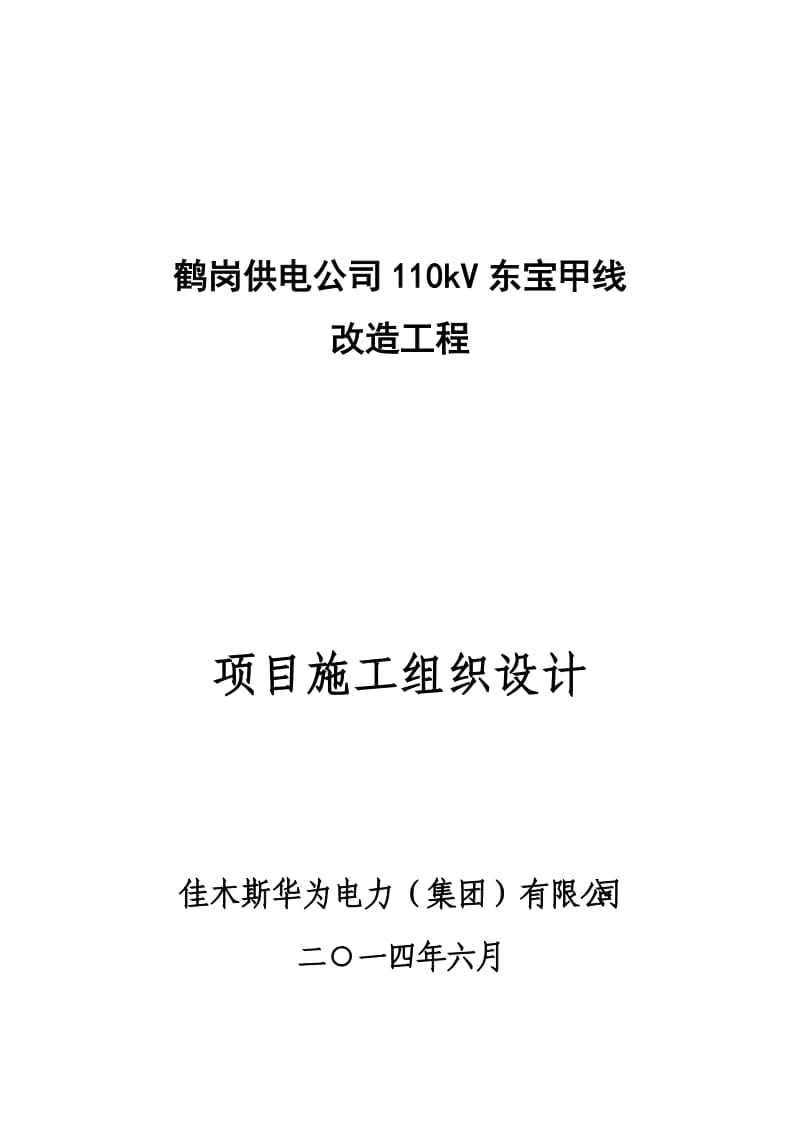 鹤岗供电公司110kV东宝甲线改造工程施工组织设计.doc_第1页