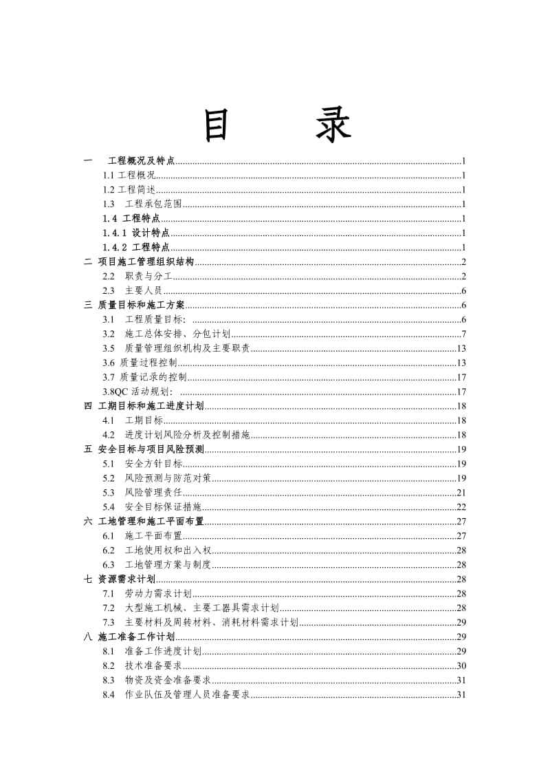 鹤岗供电公司110kV东宝甲线改造工程施工组织设计.doc_第3页