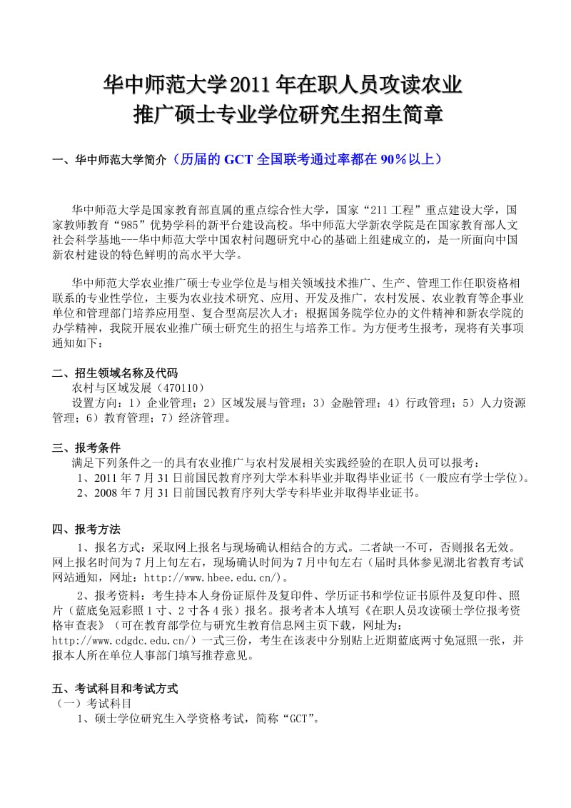 华中师范大学农业推广硕士招生简章.doc_第1页