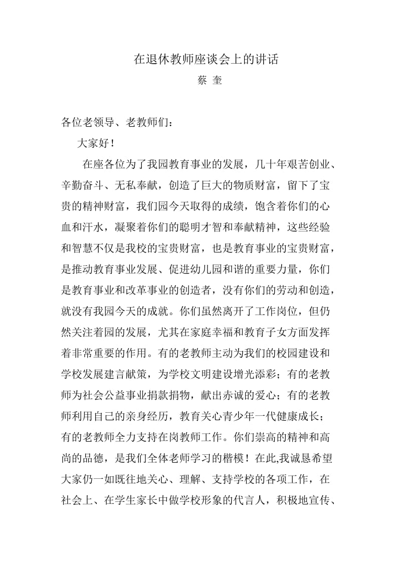 退休教师座谈会讲话.doc_第1页